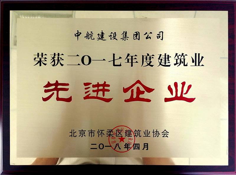 开云手机在线-开云(中国)荣获怀柔建筑业2017年度先进企业