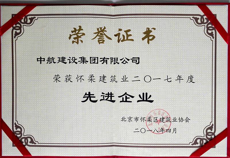 开云手机在线-开云(中国)荣获怀柔建筑业2017年度先进企业
